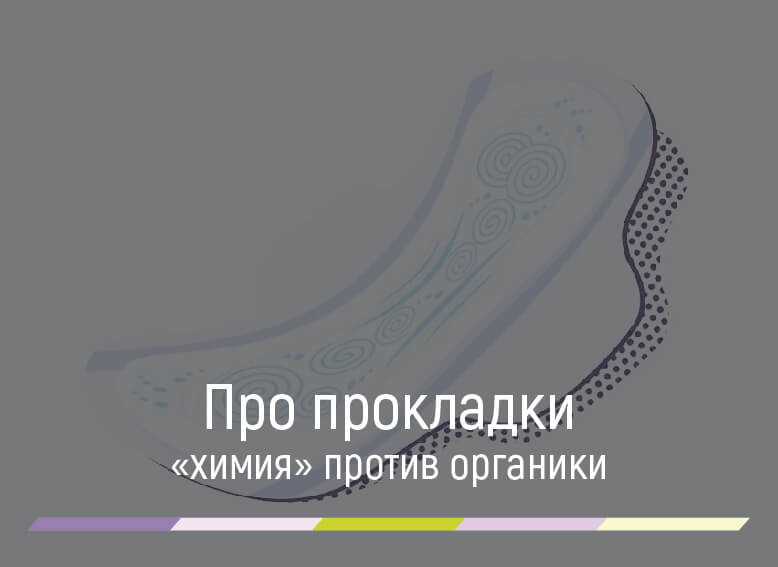 прокладки женские гигиенические