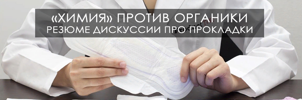 прокладки женские гигиенические