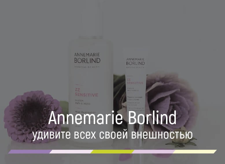 косметика annemarie borlind