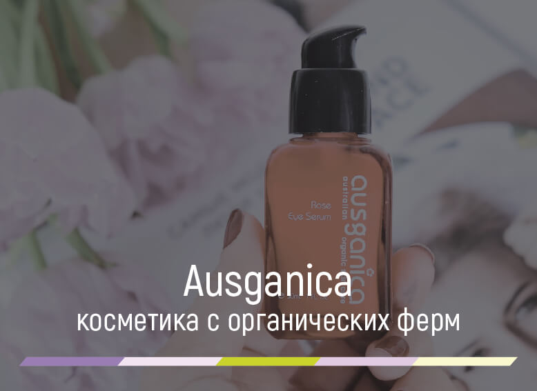 ausganica косметика