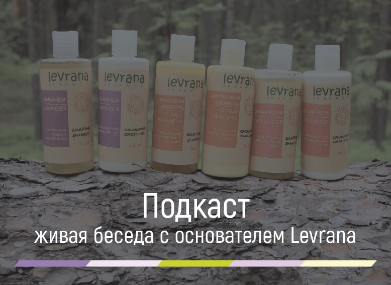 натуральная косметика леврана