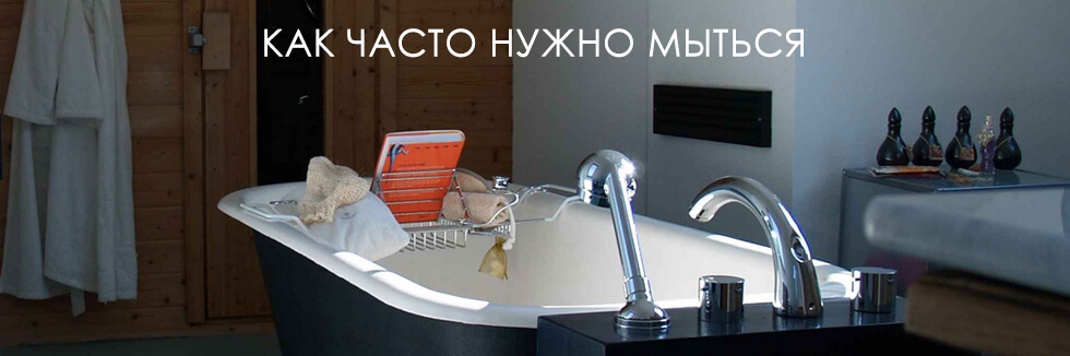как часто нужно мыться человеку