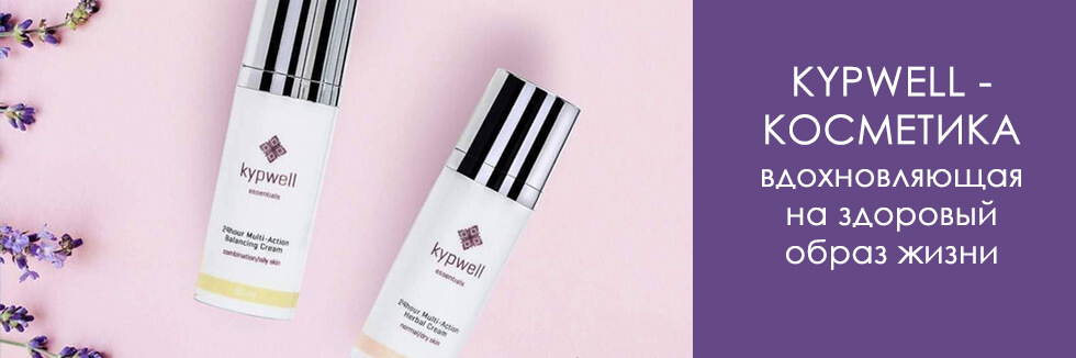 kypwell косметика
