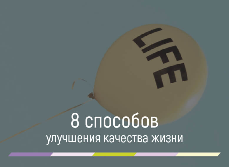 способы улучшения качества жизни