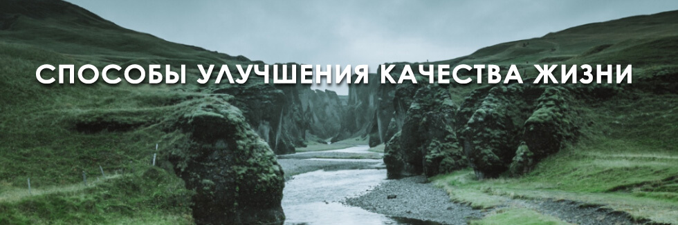 способы улучшения качества жизни