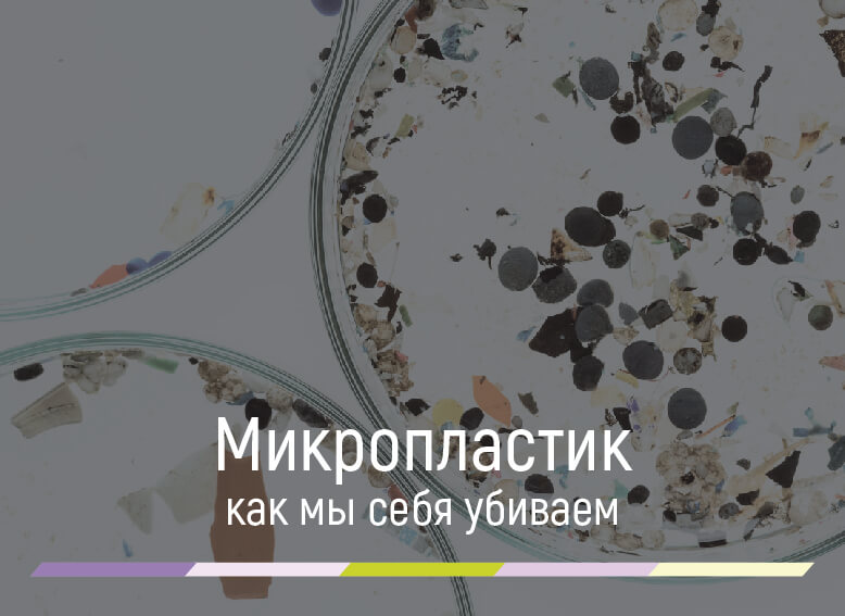 проблема микропластика
