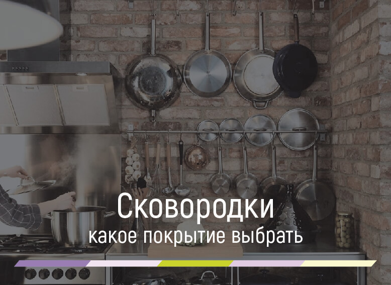 какое покрытие сковородки выбрать
