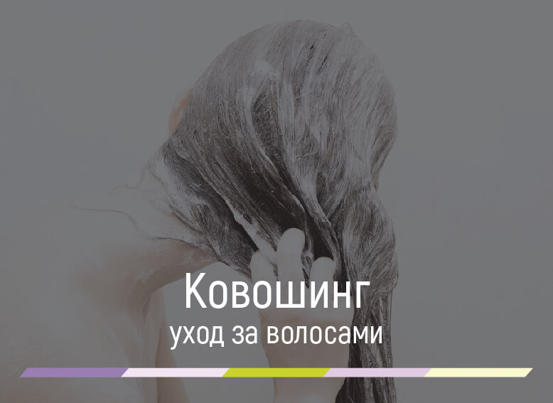 ковошинг для волос что это