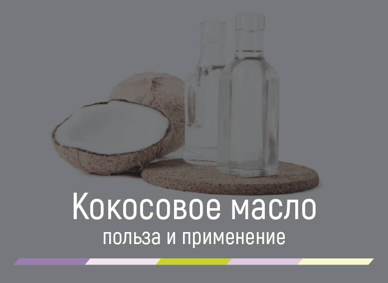 кокосовое масло польза и применение