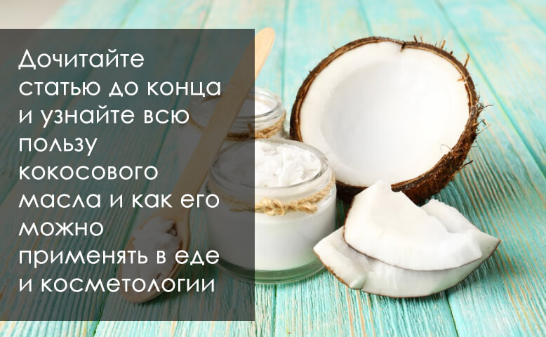 кокосовое масло польза и применение