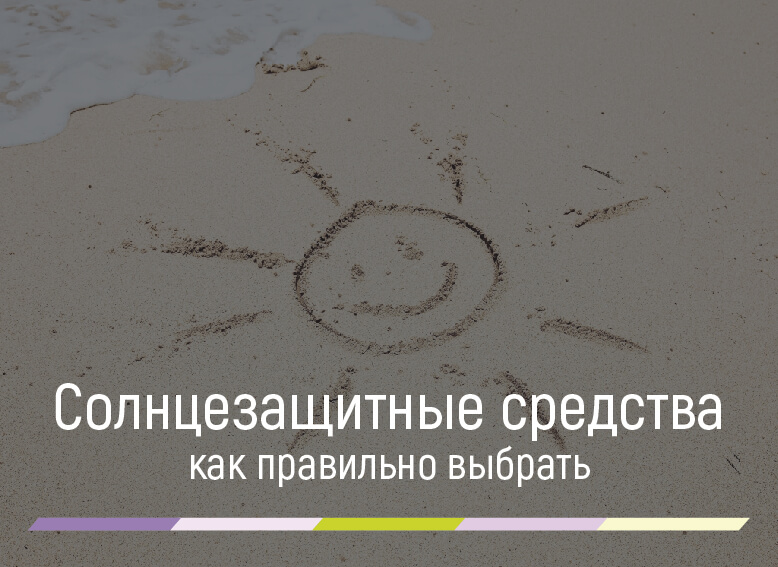 солнцезащитный крем как правильно выбрать