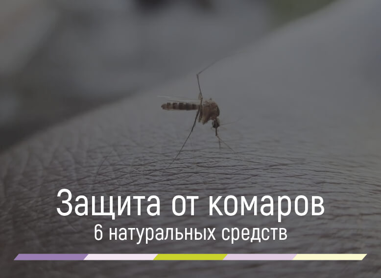 средства защиты от комаров