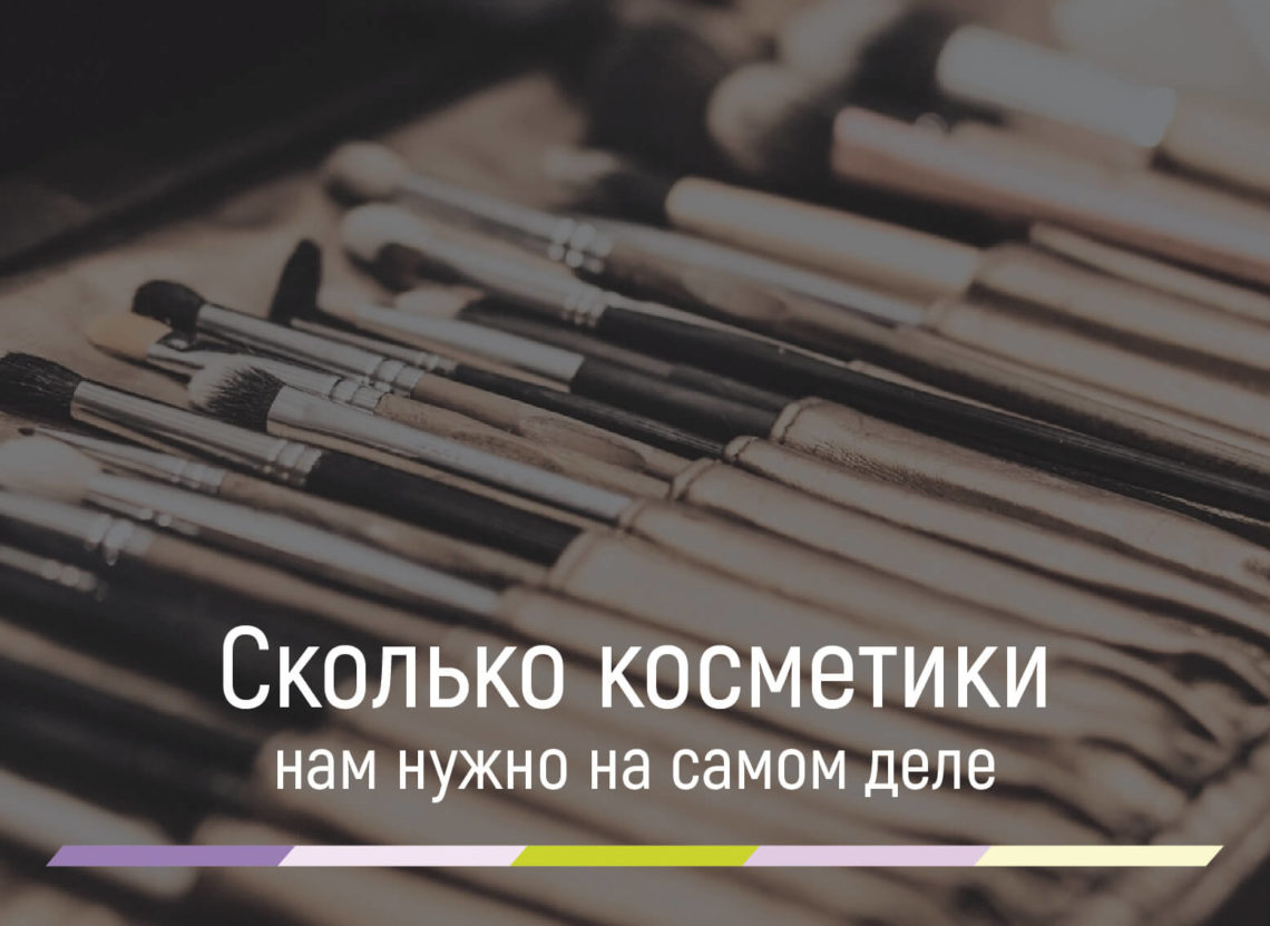 какую косметику нужно иметь