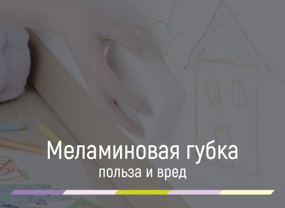 меламиновая губка польза и вред