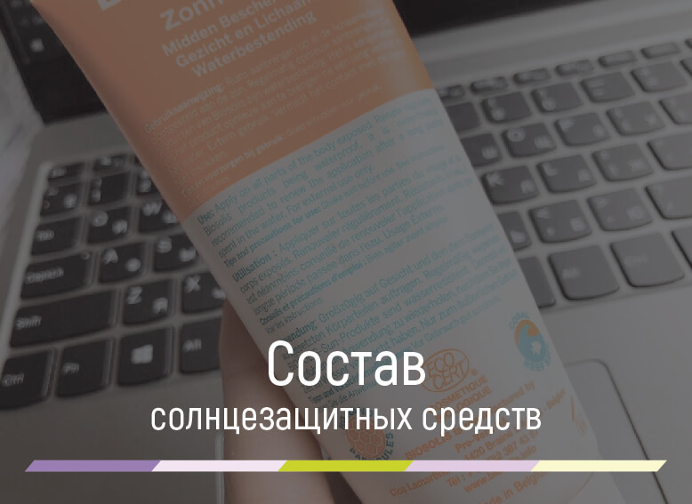 состав солнцезащитных средств