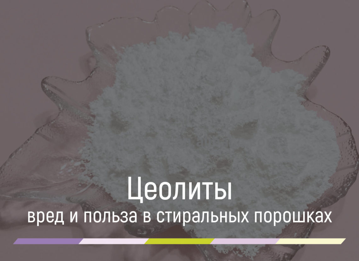 цеолиты в стиральном порошке вред и польза