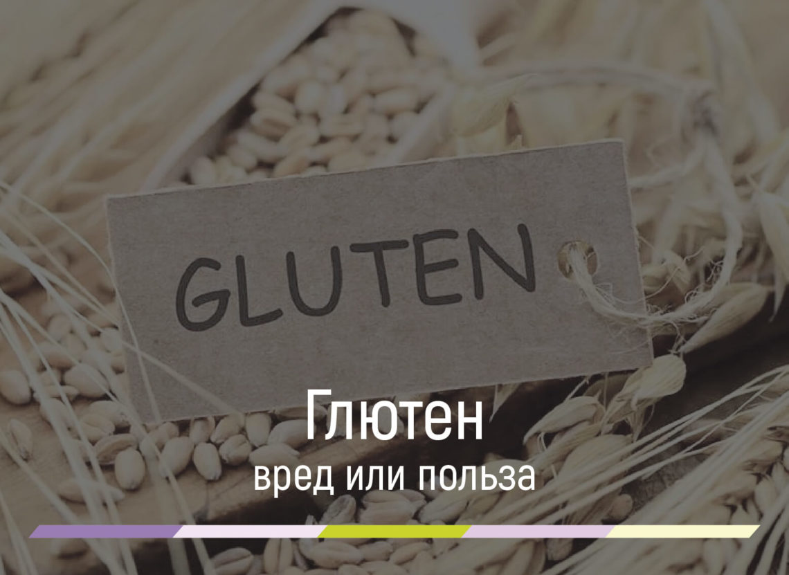 глютен вред и польза