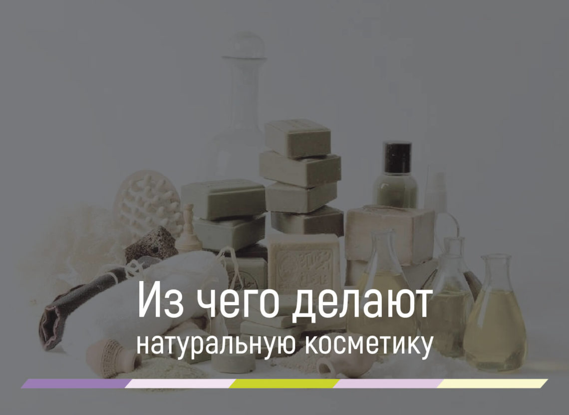 натуральная бюджетная косметика