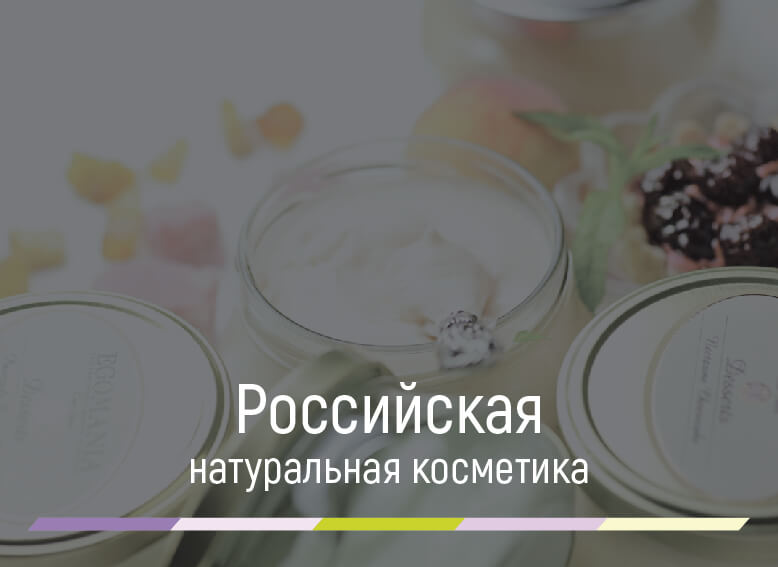 российская натуральная косметика