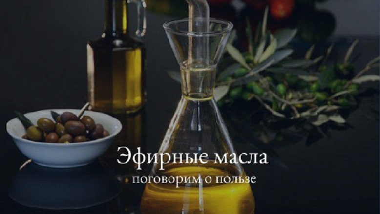 эфирные масла - свойства и применение