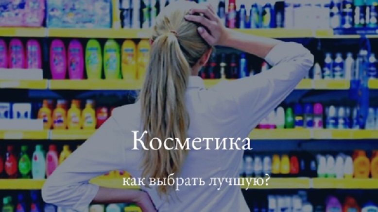 какая косметика лучше