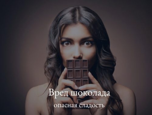 шоколад - вред для здоровья