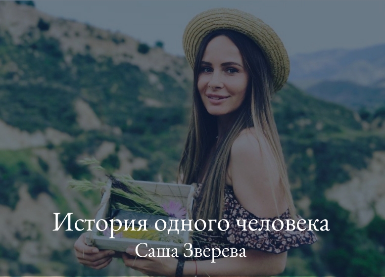 биография саши зверевой