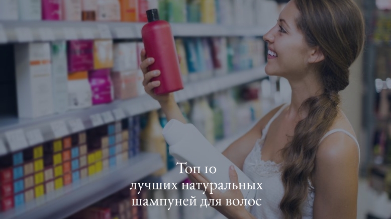 топ 10 лучших натуральных шампуней для волос