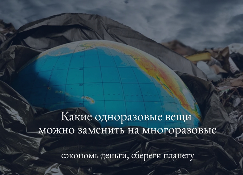 какие многоразовые вещи спасут планету
