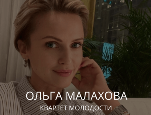 Ольга Малахова: квартет молодости