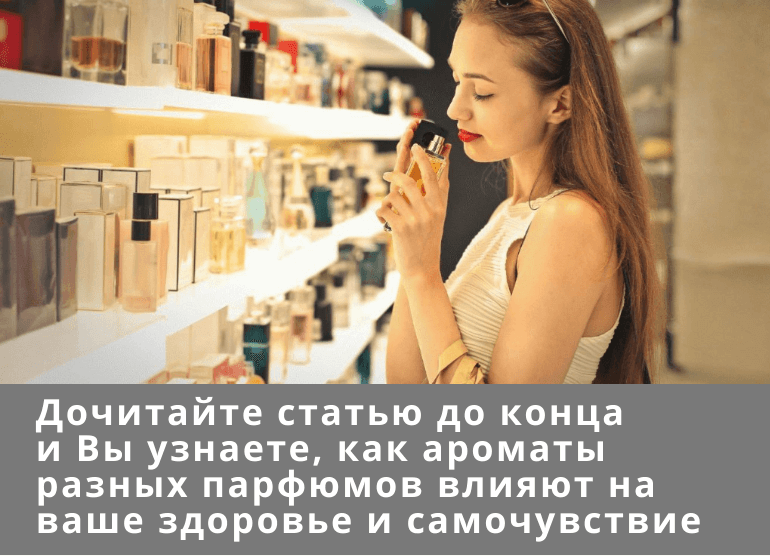 Влияние парфюмов на здоровье и самочувствие