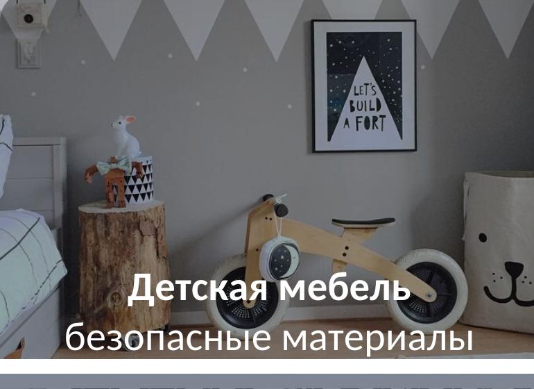 Безопасный материал для детской мебели