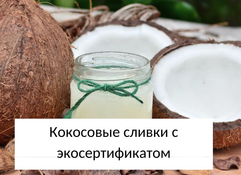 кокосовые сливки