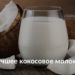 кокосовое молоко: все что нужно знать о нем