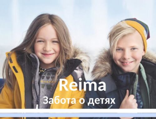 Reima: забота о детях
