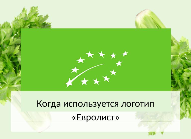 экопродукты: логотип Евролист