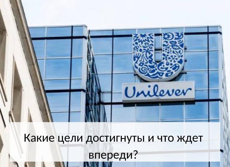 unilever: экоцели и стратегия будущих достижений