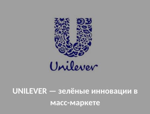 unilever: зеленые инициативы