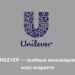 unilever: зеленые инициативы