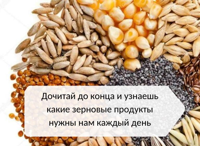 зерновые продукты питания