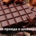 состав темного шоколада