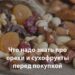вред_сухофруктов_и_орехов