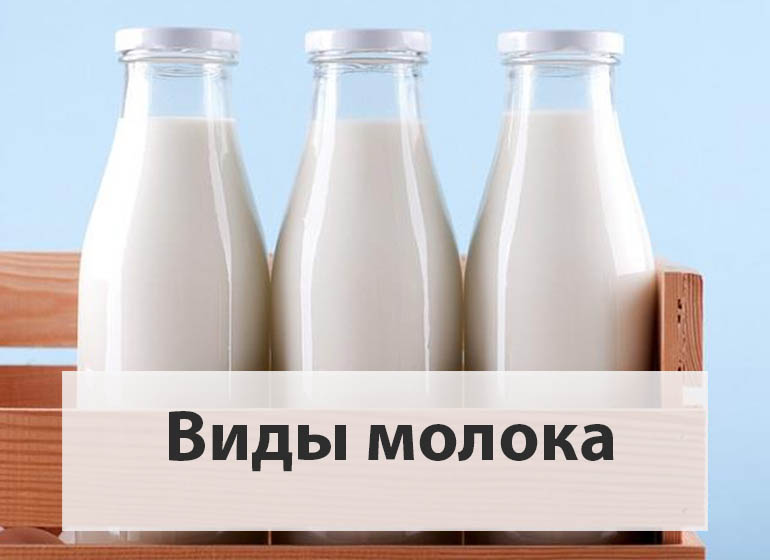 виды_молока