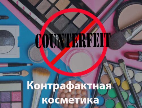 контрафакт_косметика