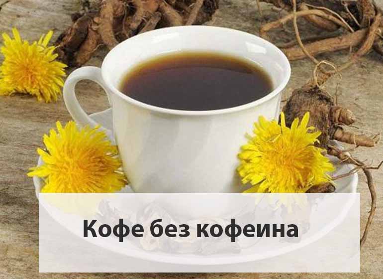 кофе_без_кофеина