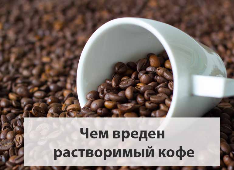 вред_кофе