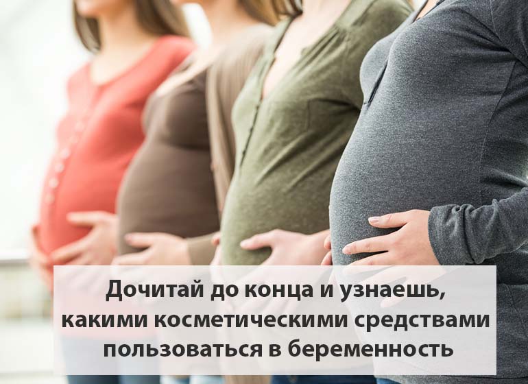 косметика_в_беременность